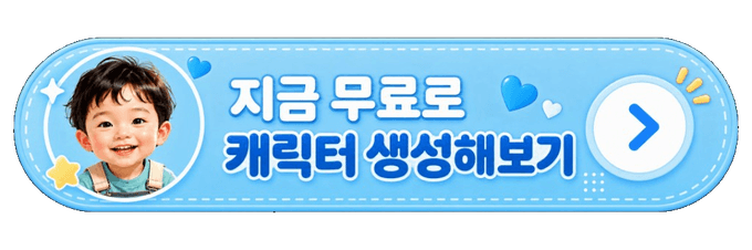 지금 무료로 캐릭터 생성해보기
